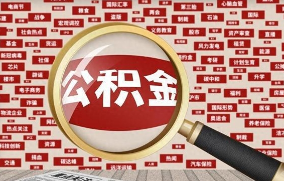 杞县公积金可以取出来当零花钱吗（杞县公积金可以提出来零用吗）